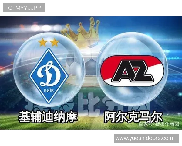 基辅迪纳摩与阿尔克马尔比赛前瞻及胜负预测分析