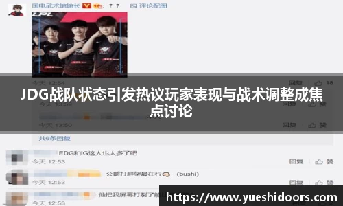JDG战队状态引发热议玩家表现与战术调整成焦点讨论
