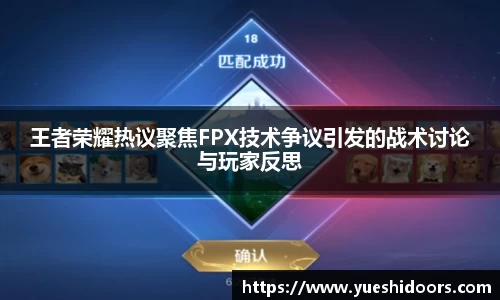 王者荣耀热议聚焦FPX技术争议引发的战术讨论与玩家反思