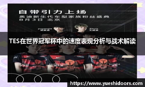 TES在世界冠军杯中的速度表现分析与战术解读