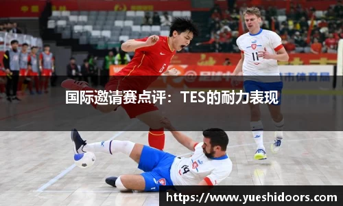 国际邀请赛点评：TES的耐力表现