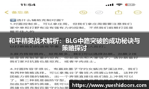 和平精英战术解析：BLG中路突破的成功秘诀与策略探讨