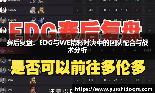 赛后复盘：EDG与WE精彩对决中的团队配合与战术分析