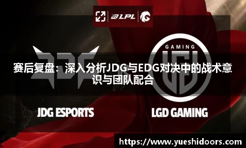 赛后复盘：深入分析JDG与EDG对决中的战术意识与团队配合