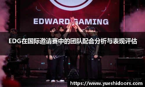EDG在国际邀请赛中的团队配合分析与表现评估