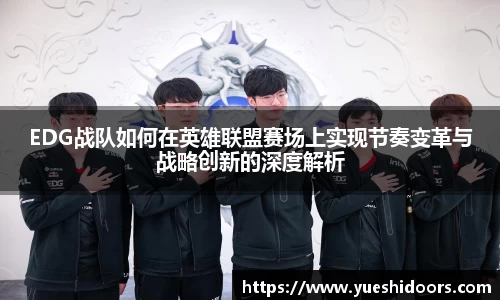 EDG战队如何在英雄联盟赛场上实现节奏变革与战略创新的深度解析