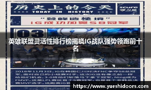 英雄联盟灵活性排行榜揭晓IG战队强势领跑前十名