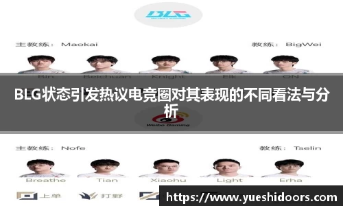 BLG状态引发热议电竞圈对其表现的不同看法与分析