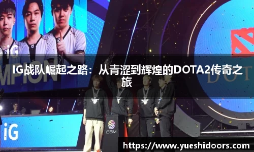 IG战队崛起之路：从青涩到辉煌的DOTA2传奇之旅