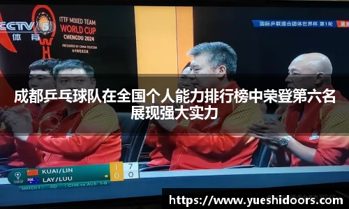 成都乒乓球队在全国个人能力排行榜中荣登第六名展现强大实力