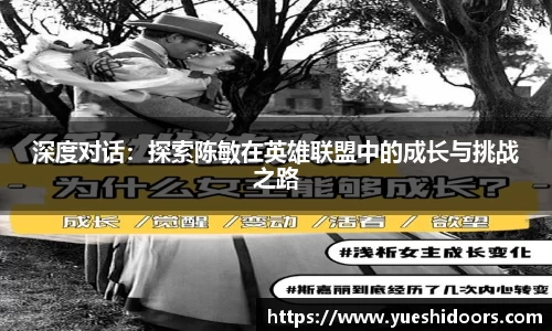 深度对话：探索陈敏在英雄联盟中的成长与挑战之路
