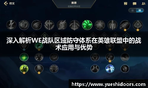 深入解析WE战队区域防守体系在英雄联盟中的战术应用与优势
