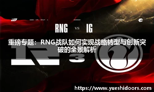 重磅专题：RNG战队如何实现战略转型与创新突破的全景解析