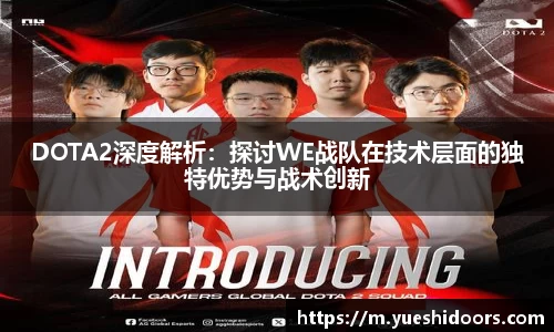 DOTA2深度解析：探讨WE战队在技术层面的独特优势与战术创新