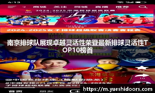 南京排球队展现卓越灵活性荣登最新排球灵活性TOP10榜首