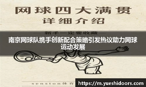 南京网球队携手创新配合策略引发热议助力网球运动发展