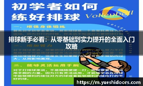 排球新手必看：从零基础到实力提升的全面入门攻略