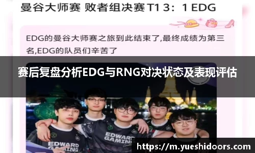 赛后复盘分析EDG与RNG对决状态及表现评估