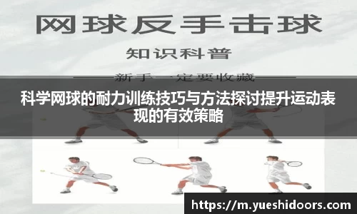 科学网球的耐力训练技巧与方法探讨提升运动表现的有效策略
