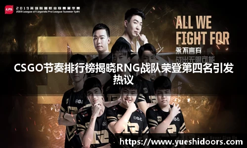 CSGO节奏排行榜揭晓RNG战队荣登第四名引发热议