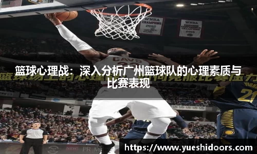 篮球心理战：深入分析广州篮球队的心理素质与比赛表现