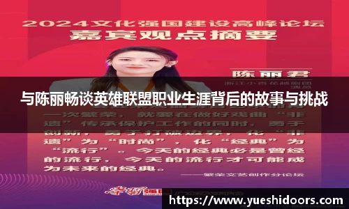 与陈丽畅谈英雄联盟职业生涯背后的故事与挑战