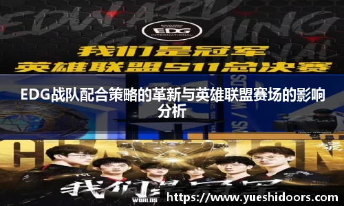 EDG战队配合策略的革新与英雄联盟赛场的影响分析