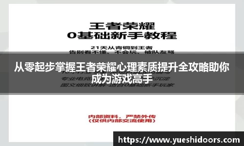 从零起步掌握王者荣耀心理素质提升全攻略助你成为游戏高手