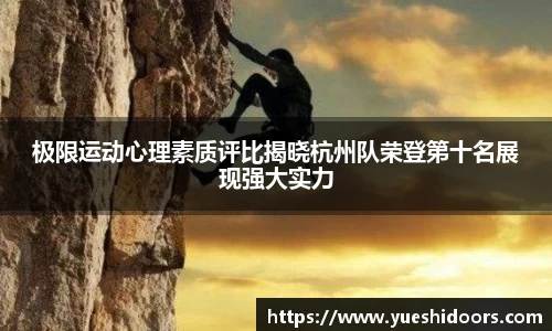 极限运动心理素质评比揭晓杭州队荣登第十名展现强大实力