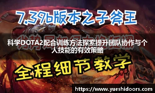 科学DOTA2配合训练方法探索提升团队协作与个人技能的有效策略