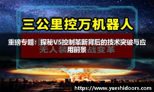 重磅专题：探秘V5控制革新背后的技术突破与应用前景