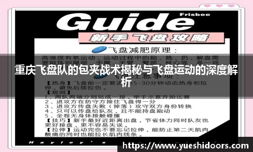 重庆飞盘队的包夹战术揭秘与飞盘运动的深度解析