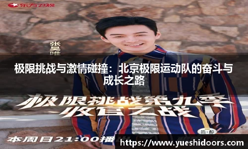 极限挑战与激情碰撞：北京极限运动队的奋斗与成长之路