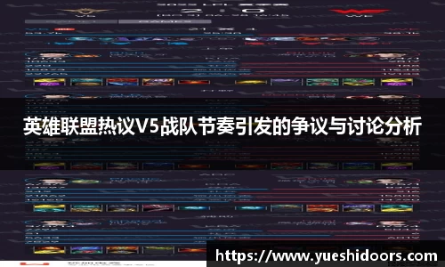 英雄联盟热议V5战队节奏引发的争议与讨论分析