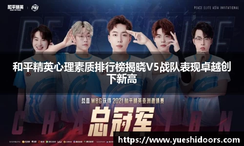 和平精英心理素质排行榜揭晓V5战队表现卓越创下新高