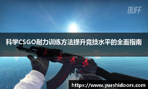科学CSGO耐力训练方法提升竞技水平的全面指南