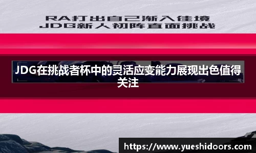 JDG在挑战者杯中的灵活应变能力展现出色值得关注