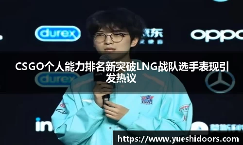 CSGO个人能力排名新突破LNG战队选手表现引发热议