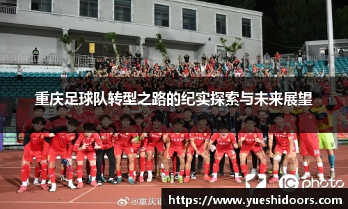 重庆足球队转型之路的纪实探索与未来展望