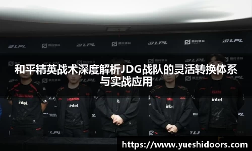 和平精英战术深度解析JDG战队的灵活转换体系与实战应用