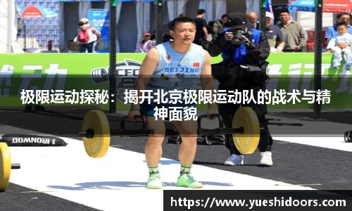 极限运动探秘：揭开北京极限运动队的战术与精神面貌