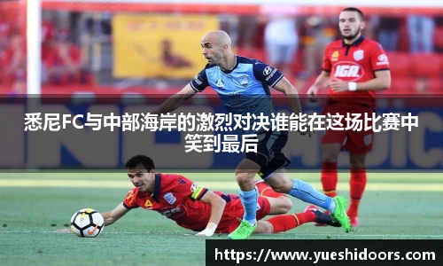 悉尼FC与中部海岸的激烈对决谁能在这场比赛中笑到最后