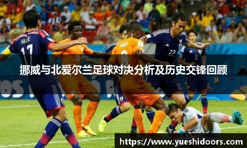 挪威与北爱尔兰足球对决分析及历史交锋回顾