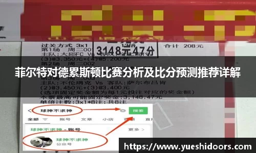 菲尔特对德累斯顿比赛分析及比分预测推荐详解