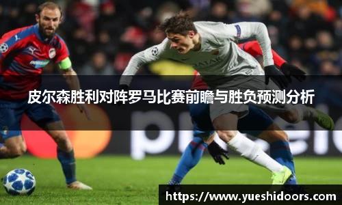 皮尔森胜利对阵罗马比赛前瞻与胜负预测分析