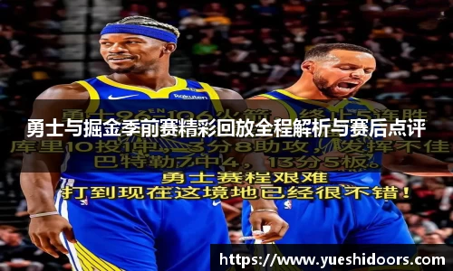 勇士与掘金季前赛精彩回放全程解析与赛后点评