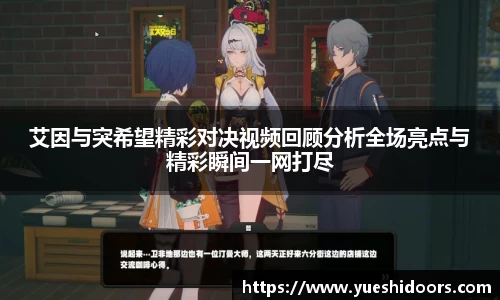 艾因与突希望精彩对决视频回顾分析全场亮点与精彩瞬间一网打尽