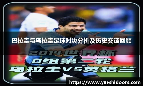 巴拉圭与乌拉圭足球对决分析及历史交锋回顾
