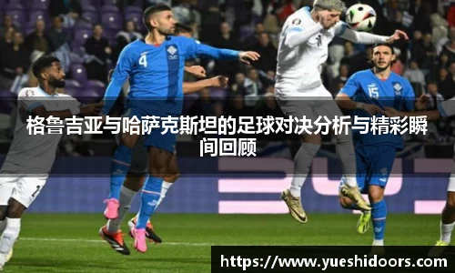 格鲁吉亚与哈萨克斯坦的足球对决分析与精彩瞬间回顾