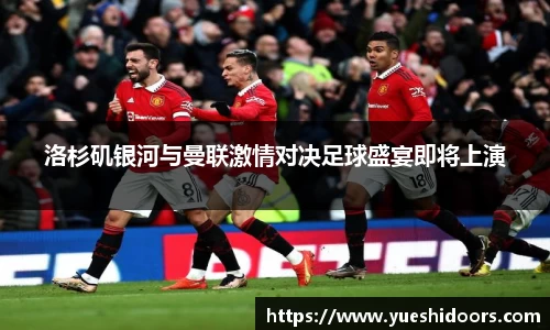 洛杉矶银河与曼联激情对决足球盛宴即将上演